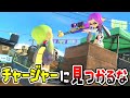 ミニゲーム チャージャーに見つかったら殺られます 見られてない時にこっそり動く スパイごっこ が面白いかった スプラトゥーン3 ミニゲーム チャージャーに見つかったら殺られます 見られてない時にこっそり動く スパイごっこ が面白いかった スプラトゥーン3