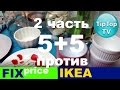 ФИКС ПРАЙС❤ПРОТИВ ИКЕА⭐СРАВНИВАЕМ 2 ЧАСТЬ ТИП ТОП ТВ