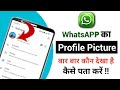 WhatsApp Profile Kon kon Dekhta hai kaise pata kare||WhatsApp Profile kon kon Dekhta hai kaise jane