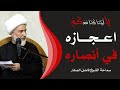 يا ليتنا كنا معكم 7 اعجازه في أنصاره سماحة الشيخ فاضل الصفار يا ليتنا كنا معكم 7 اعجازه في أنصاره سماحة الشيخ فاضل الصفار