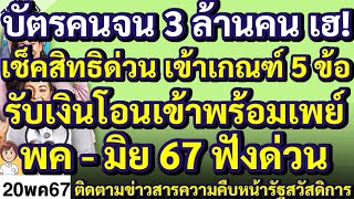 บัตรคนจน 3ล้านคน เฮ! เช็คสิทธิด่วน เข้าเกณฑ์ 5 ข้อ รับเงินโอนเข้าพร้อมเพย์ พค- มิย 67 ฟังด่วน