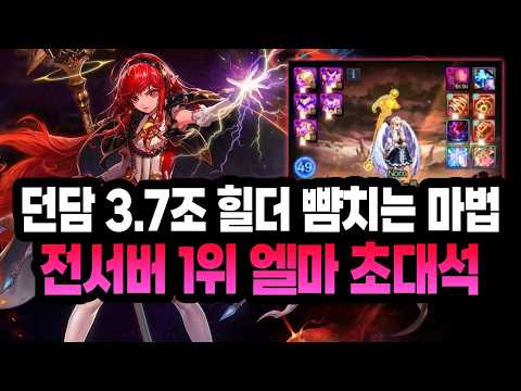 던담 3.7조 벌써 졸업급 스펙! 힐더 뺨치는 마법 '전서버 1위 엘마 초대석' (프레이/노른)
