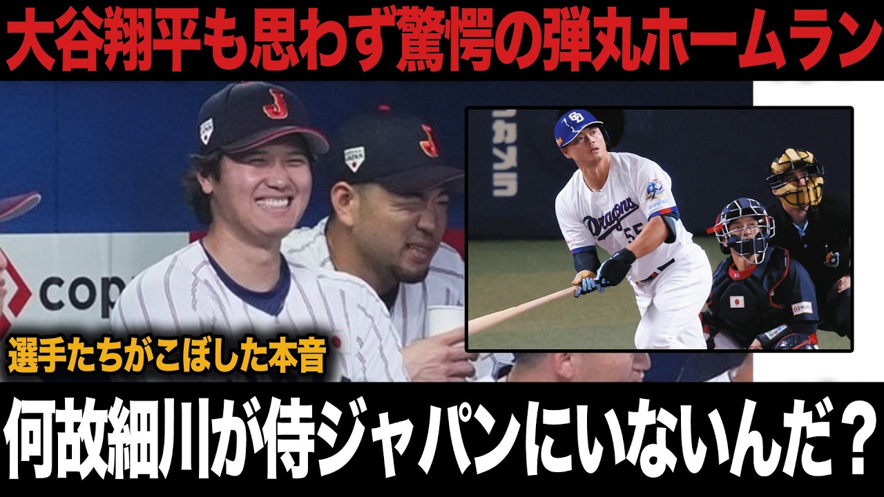 大谷翔平も思わず賞賛した細川成也の規格外HR、語られた”メジャー級のパワー”の舞台裏に衝撃！【中日ドラゴンズ】【WBC】【プロ野球】