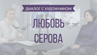 7 выпуск. Диалог с художником: Любовь Серова