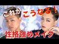 【性格強め】グラムとチャイボーグの間のような何か【メイクチュートリアル】