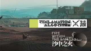 [Arknights] Reclamation Algorithm