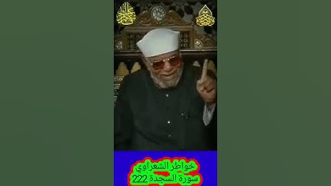 خواطر الشعراوي - 222 حول سورة السجدة