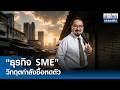 "ธุรกิจ SME" วิกฤตกำลังซื้อหดตัว | ย่อโลกเศรษฐกิจ 5 พ.ค.69