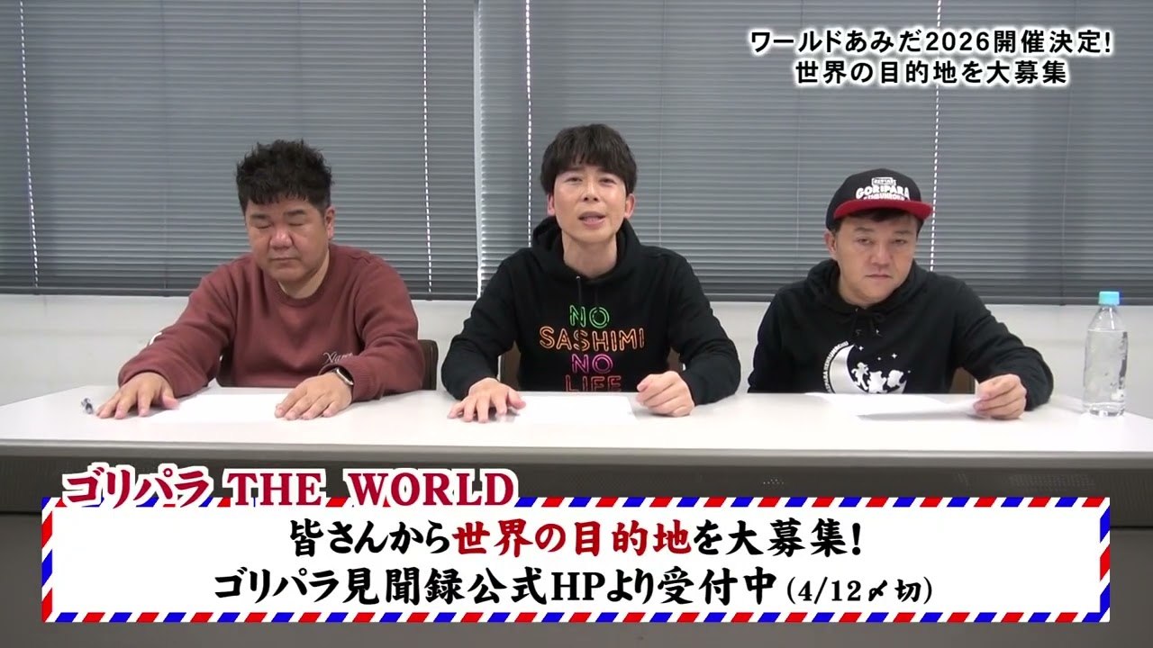 ゴリパラ見聞録DVD第14弾「ワールドあみだ2026」開催決定！｜お知らせ
