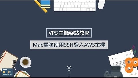 Mac電腦使用SSH登入AWS主機
