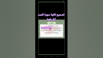 #تجويد #تصحيح_تلاوة #ام_فاطمة_قرءان_وتجويد #المصحف #لغة_عربية