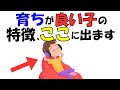 この子、育ちがいいな…と思われる子にだけ出る“7つの特徴”