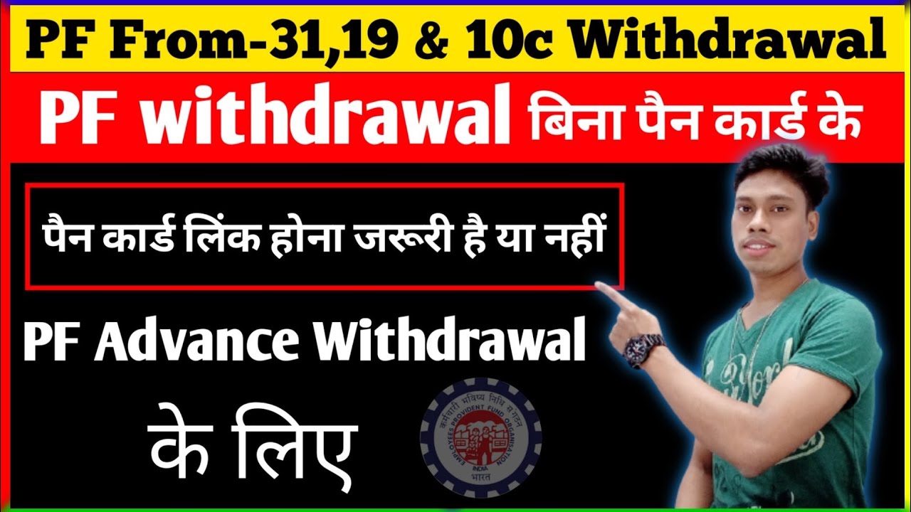 pf-withdrawal-from-31-19-10c-without-pan-card-pan-card-mandatory
