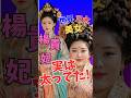 【衝撃】楊貴妃の本当の姿。デブ…いえ「ふくよか」こそ最高の美人だった時代の話。#楊貴妃 #歴史 #中国史 #雑学 #豆知識 #世界三大美女