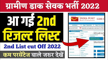 gds result 2nd list | second list Cut off | Document verification | India post result 2022
