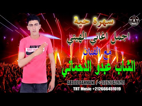 الشاب عبدو الدحماني سهرة حية اجمل اغاني الهيتي Cheb Abdou Dahmani Live 2020 