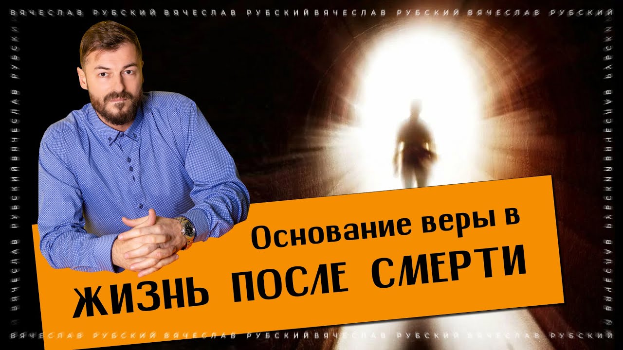 Основания веры в жизнь после смерти | 16.03.2023
