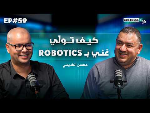   59 كيفاش تدخل لعالم الروبوتيك وتول ي من الأغنياء الجداد