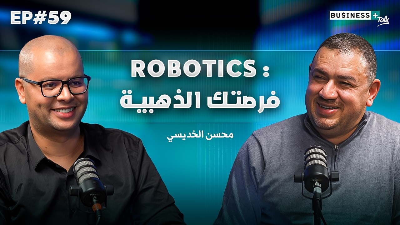 BUSINESS+ Talk #59 | كيفاش تدخل لعالم الروبوتيك وتولّي من الأغنياء الجداد