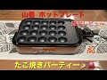 【開封レビュー】たこ焼きパーティー