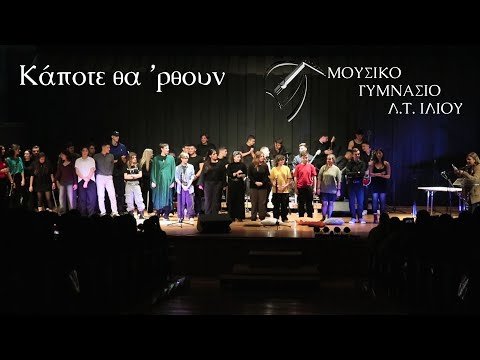 Κάποτε θα 'ρθουν