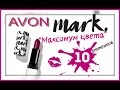 AVON НОВИНКА 7/2017 // mark// ПОМАДА "Максимум цвета"