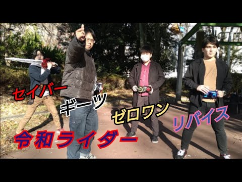 【コラボ】令和ライダーに変身してみた【withイナズマウンテン、イミック、りょうや】