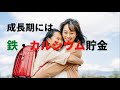 子どものための栄養学-成長期には鉄・カルシウム貯金-