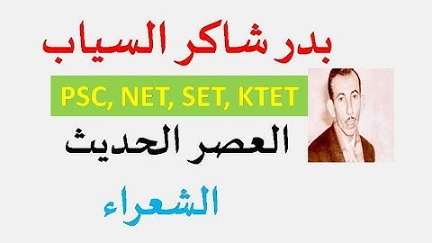 PSC ARABIC/ JRF,NET,SET,KTET IN ARABIC/ بدر شاكر السياب/ BADR SHAKKIR SAYYAB BY HPNET ARABIC
