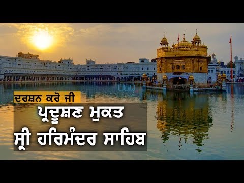 ਸ੍ਰੀ ਹਰਿਮੰਦਰ ਸਾਹਿਬ ਨੂੰ ਪ੍ਰਦੂਸ਼ਣ ਮੁਕਤ ਬਣਾਉਣ ਲਈ ਚੁੱਕੇ ਅਹਿਮ ਕਦਮ | TV Punjab