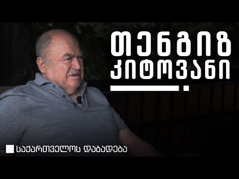 თენგიზ კიტოვანი •  საქართველოს დაბადება