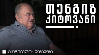 თენგიზ კიტოვანი •  საქართველოს დაბადება