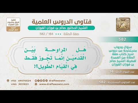 [184 -582] هل المراوحة بين القدمين إنما تجوز فقط في القيام الطويل؟