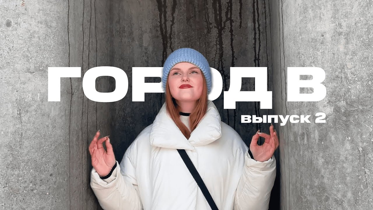 ВЫПУСК 2 / Город В: Владивосток за 7 дней / Нагорный парк, Фуникулер ...