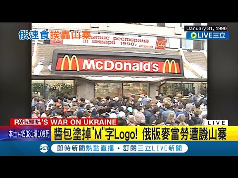 麥當勞改名再出發! 俄羅斯版麥當勞重新營業 只改名字.包裝 還將醬包"M"字商標塗黑 網友嘲諷: 根本借屍還魂｜記者 鍾宇皓｜【國際大現場】20220613｜三立新聞台