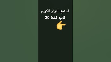 استمع للقرآن الكريم 20 ثانية فقط
