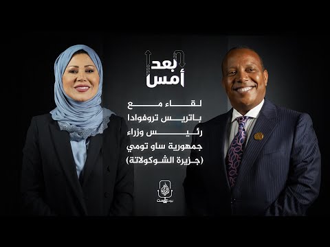 لقاء مع باتريس تروفوادا رئيس وزراء جمهورية ساو تومي جزيرة الشوكولاتة