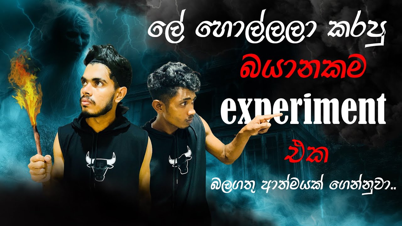 මෙන්න ඇත්තම ghost experiment 😱 | සාක්ශිත් එක්කම | real ghost experiment at haunted house | vlog 8