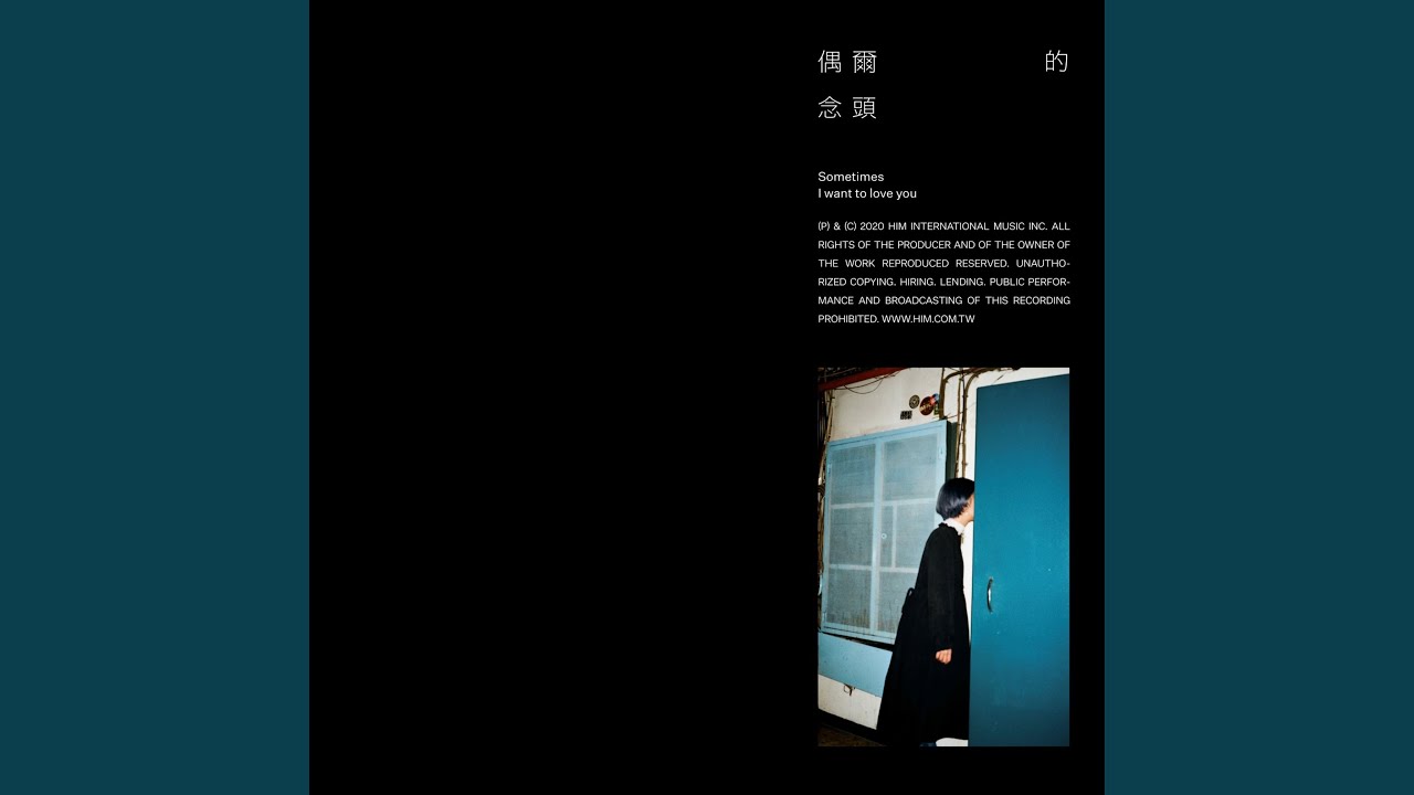 偶爾的念頭 (《About Youth 默默的我，不默默的我們》影集插曲)