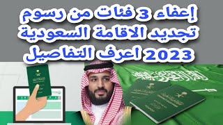 إعفاء 3 فئات من رسوم تجديد الاقامة السعودية 2023 اعرف التفاصيل