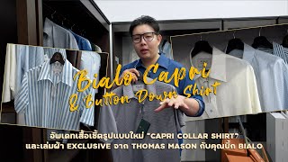 เสื้อเชิ้ตรูปทรงใหม่ BIALO "Capri Collar" & เสื้อเชิ้ตสั่งตัดทั้งหมดจาก BIALO l SIGNORE CLOSET