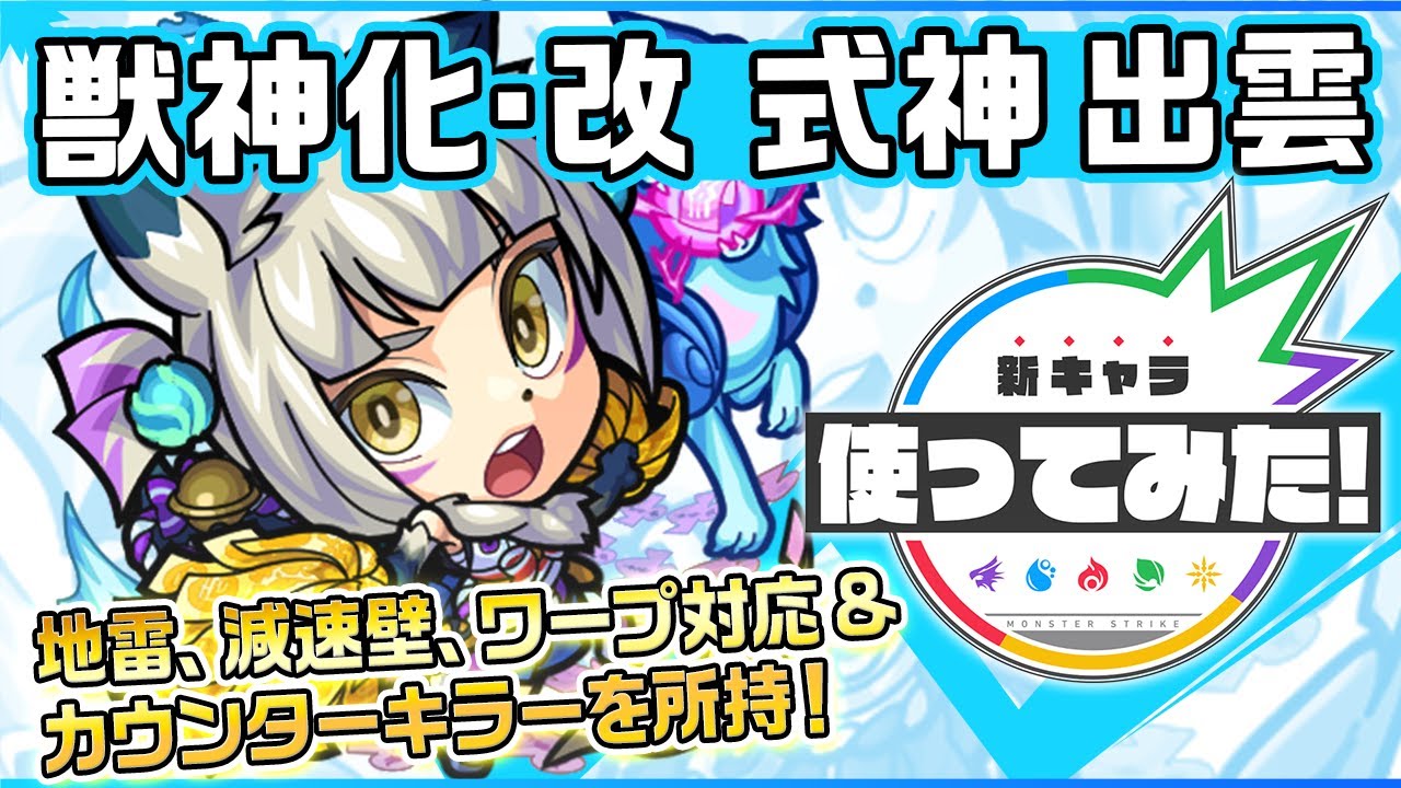モンスト 出雲 いずも の評価 適正とわくわくの実 獣神化改 Appmedia