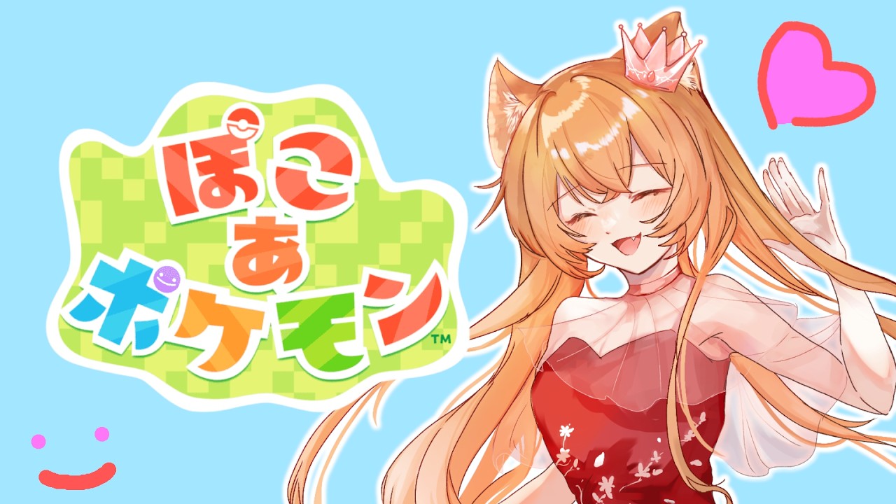 ちろるんが普通に遊べると思うなよ？👑仕事が終わり次第開始🐈🦕【ぽこあポケモン】