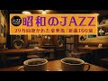 【決定版】昭和のJAZZ - 25万回聴かれた懐かしの喫茶店BGM | 新曲100選