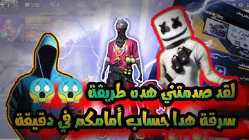 وأخيرا✋اقوى طريقة سرقة حسابات فري فاير 👊مع اقوى سكامة لسرقة حسابات ساكورة وكرمنال 😱