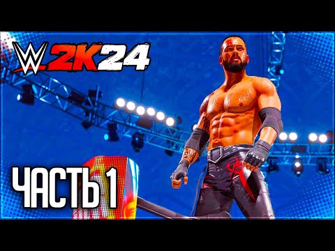 WWE 2K24 ПРОХОЖДЕНИЕ КАРЬЕРЫ #1 - ТЕМНАЯ ЛОШАДКА