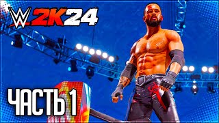 WWE 2K24 ПРОХОЖДЕНИЕ КАРЬЕРЫ #1 - ТЕМНАЯ ЛОШАДКА