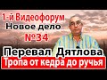 Перевал Дятлова. Тропа от кедра до ручья