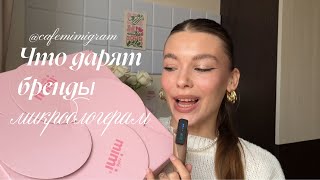 картинка: 💘 что присылают бренды блогерам до 10к? 