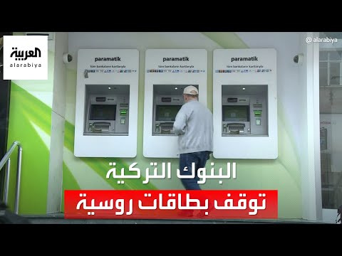 التاسعة هذا المساء| البنوك التركية توقف العمل ببطاقات "مير" الروسية